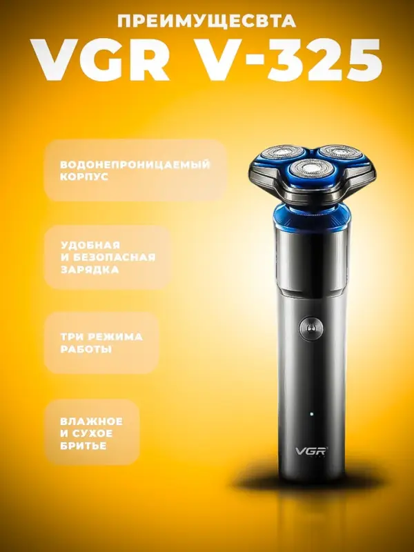Электрическая бритва VGR V-325