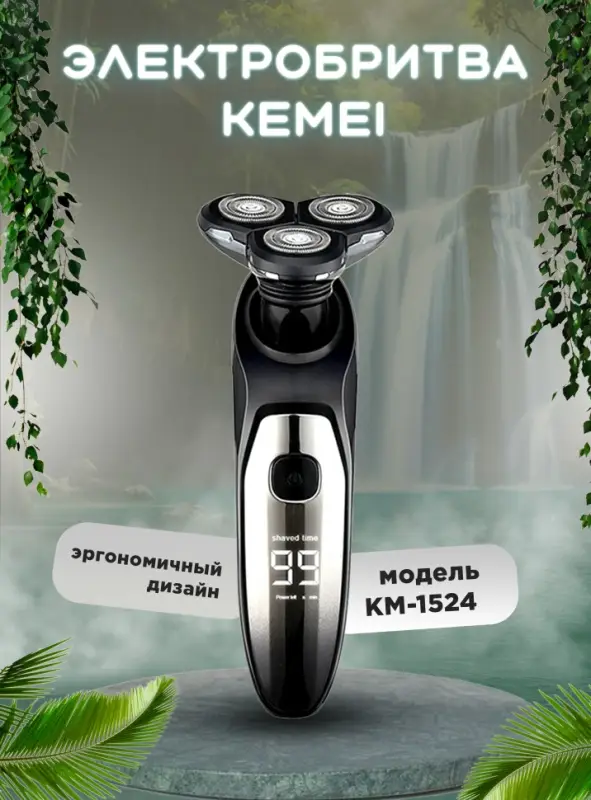 Электрическая бритва Kemei KM-1524