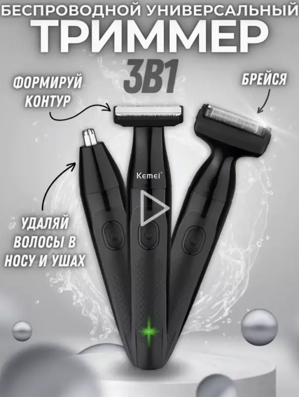Триммер 3в1 KM-114