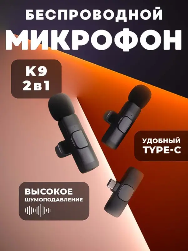 Микрофон петличный К9 2в1 Type-C