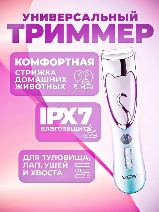 Машинка для стрижки животных VGR V-203