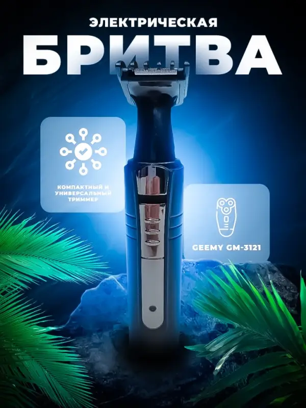 Триммер для стрижки волос 2в1 GEEMY GM-3121