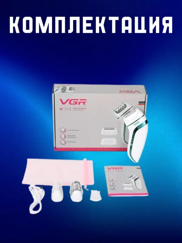 Эпилятор 3в1 VGR V-713