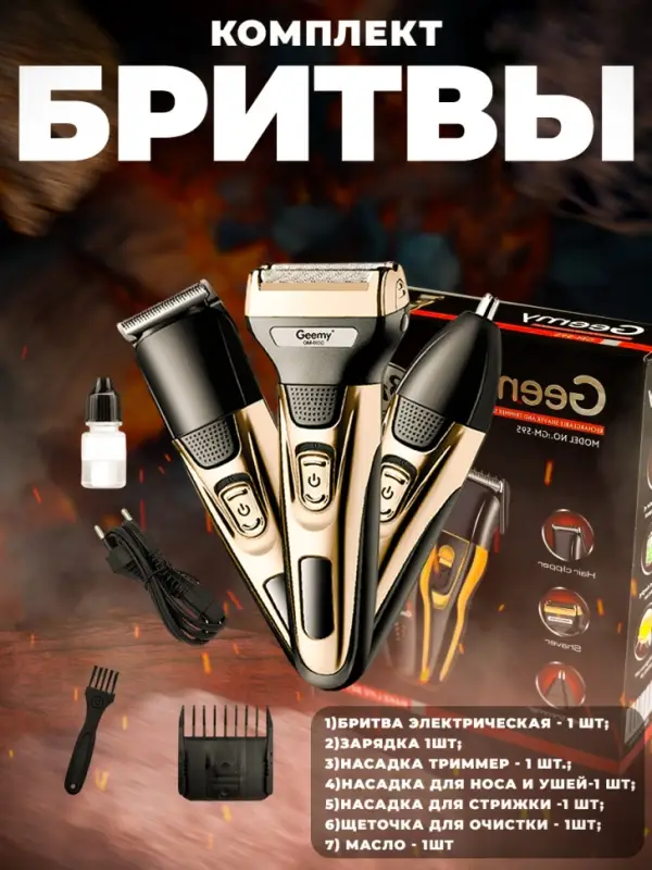 Триммер Набор 3в1 Geemy GM-6650