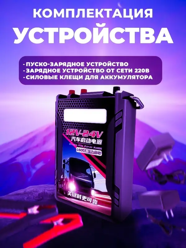 Пуско-зарядное устройство для грузовых автомобилей