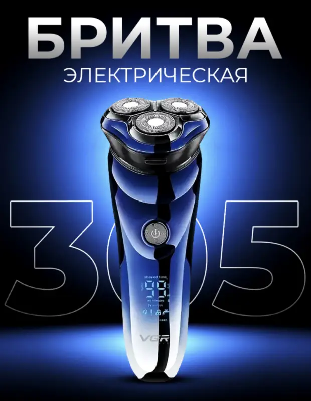 Электрическая бритва VGR V-305