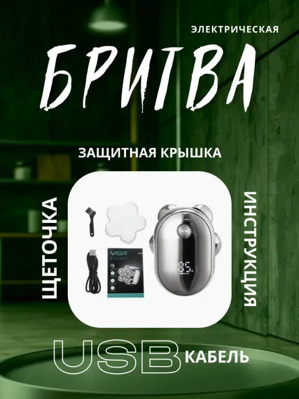 Электрическая бритва VGR V-395