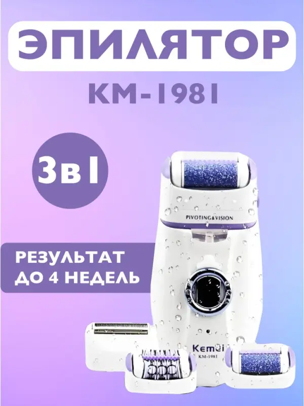 Эпилятор 3в1 Kemei KM-1981