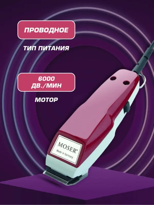 Машинка для стрижки волос Moser 1400