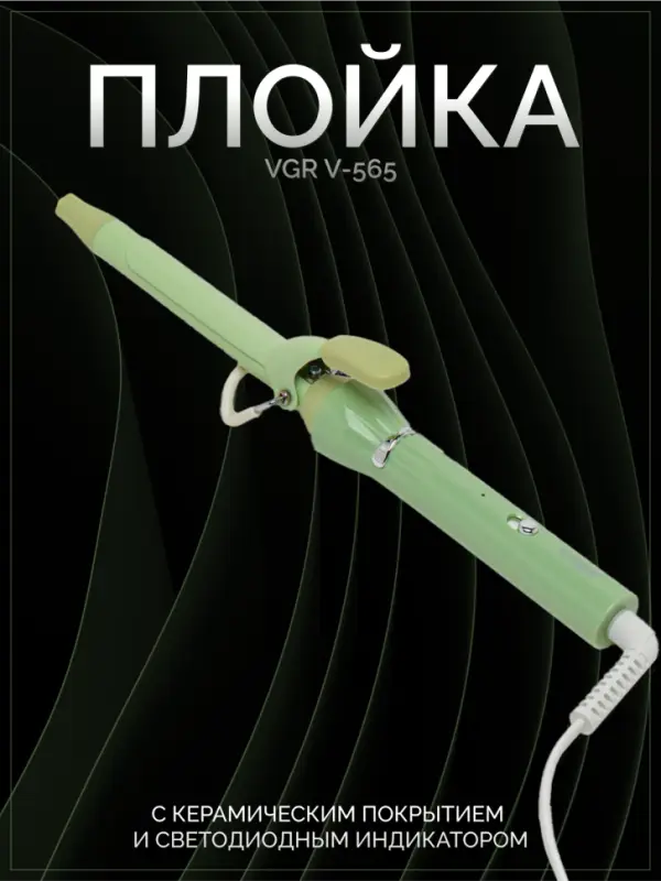 Плойка Стайлер VGR V-565