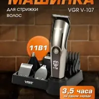 Триммер Набор 11в1 VGR V-107