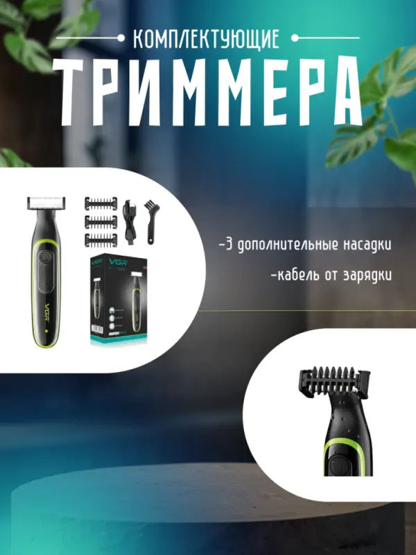Электрическая бритва VGR V-017