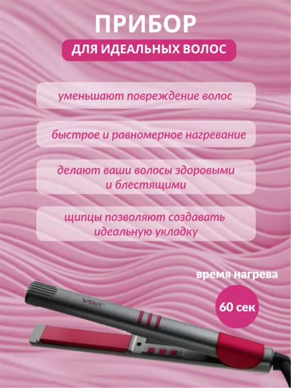 Плойка Выпрямитель VGR V-580