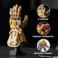 Перчатка бесконечности Конструктор 590д