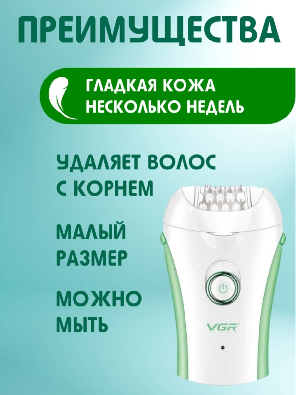 Эпилятор VGR V-705 Эпилятор VGR V-705