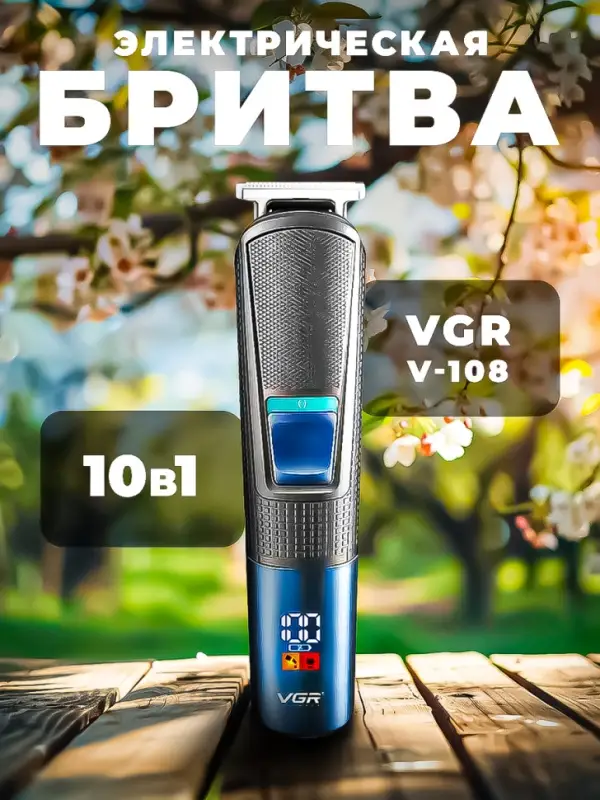 Триммер Набор 10в1 VGR V-108