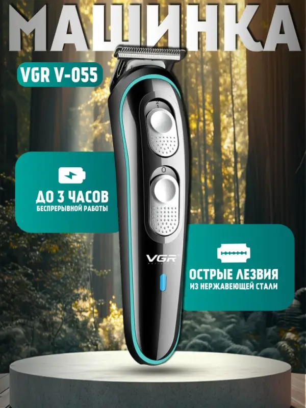 Триммер для стрижки волос VGR V-055