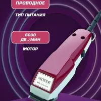 Машинка для стрижки волос Moser 1400