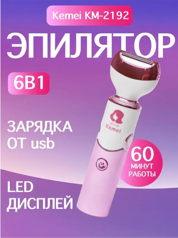 Эпилятор 6в1 Kemei KM-2192