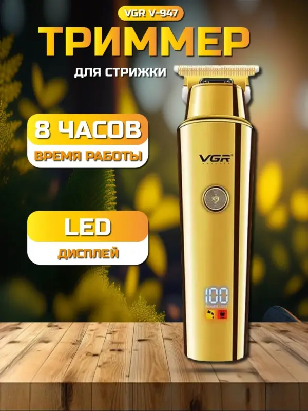 Триммер для стрижки волос VGR V-947