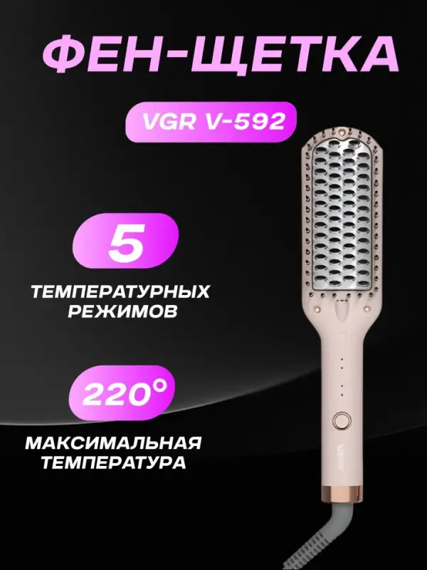 Расческа Щетка Фен VGR V-592 Розовая
