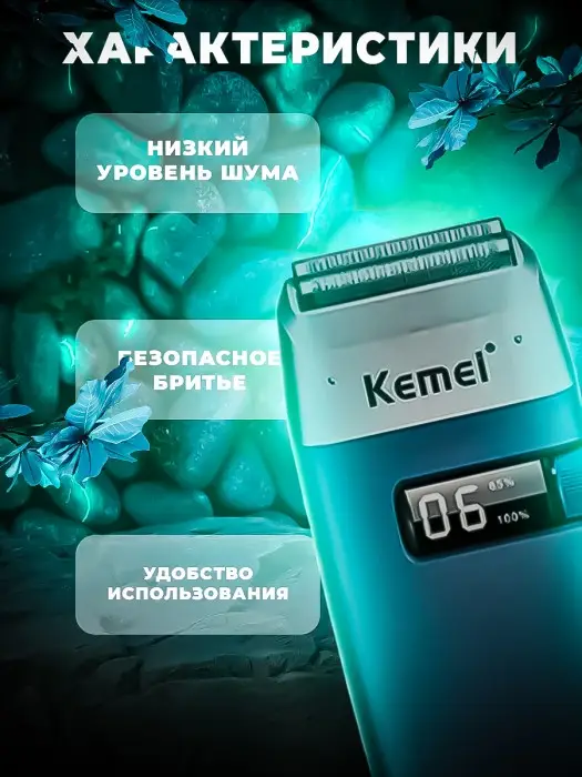 Электрическая бритва Kemei KM-3385