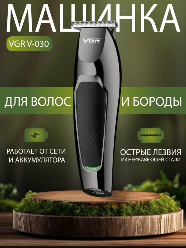 Триммер для стрижки волос VGR V-030