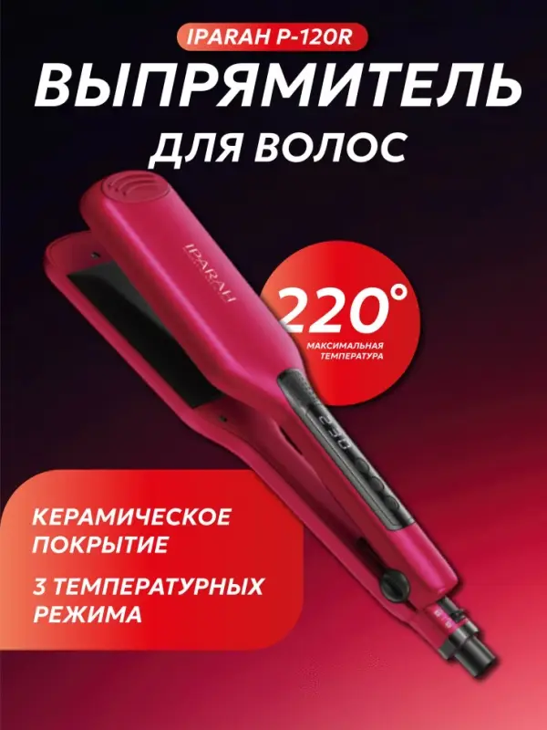 Плойка Выпрямитель Iparah P-120R