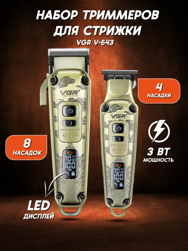 Набор для стрижки волос 2в1 VGR V-643