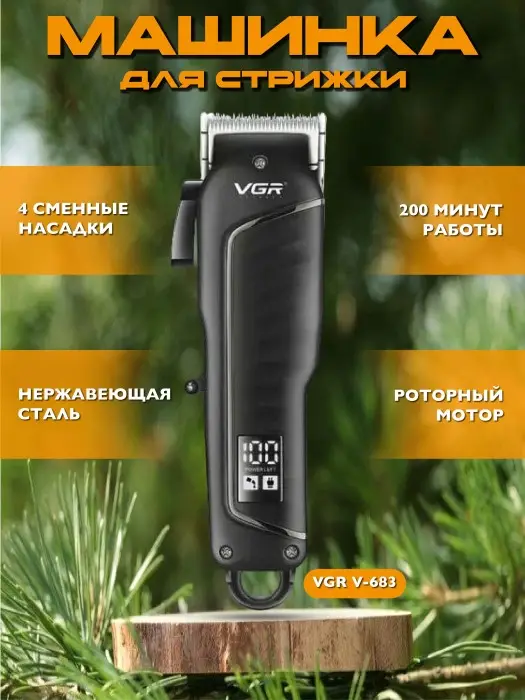 Машинка для стрижки волос VGR V-683