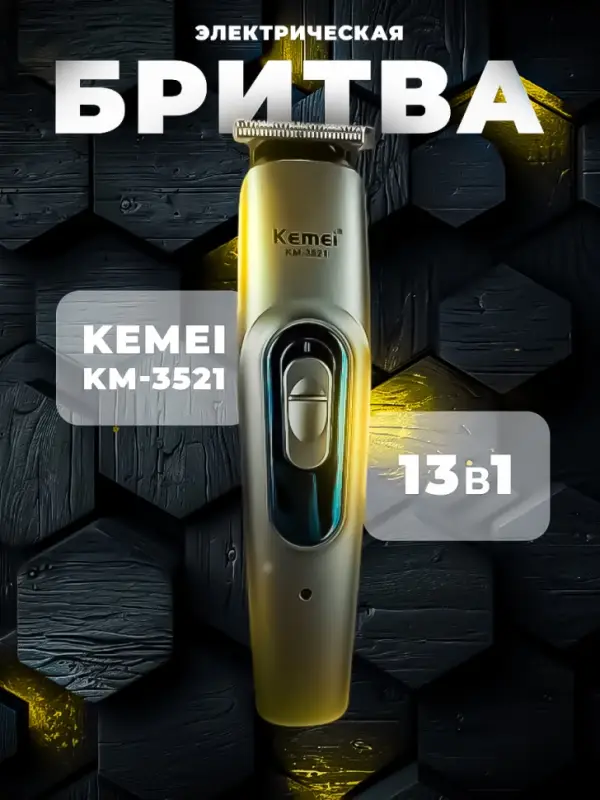 Триммер для стрижки волос 13в1 Kemei KM-3521