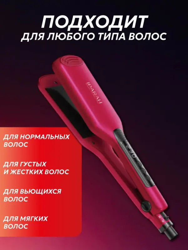 Плойка Выпрямитель Iparah P-120R