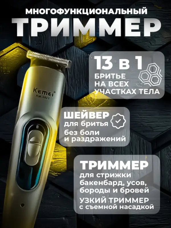 Триммер для стрижки волос 13в1 Kemei KM-3521