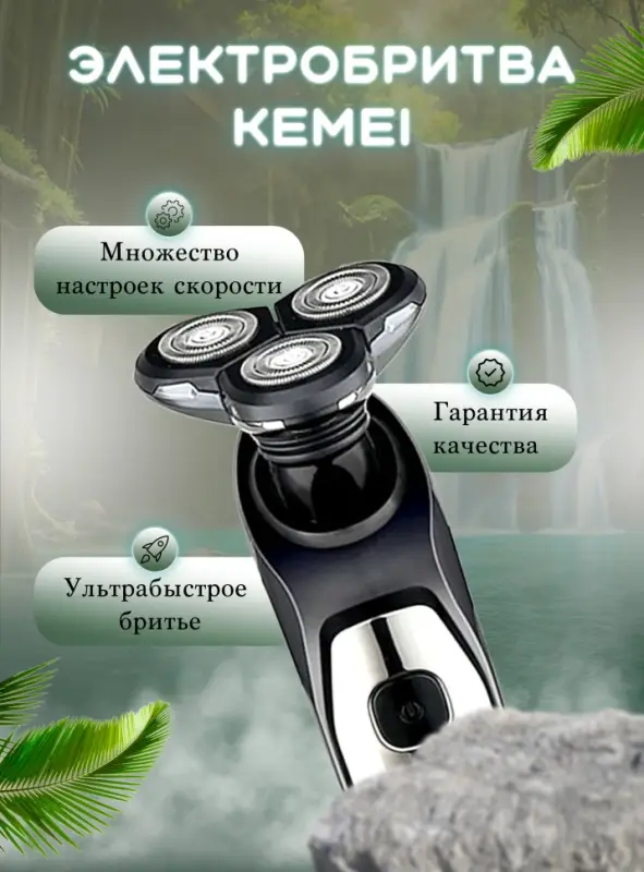 Электрическая бритва Kemei KM-1524