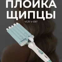 Плойка Щипцы VGR V-597