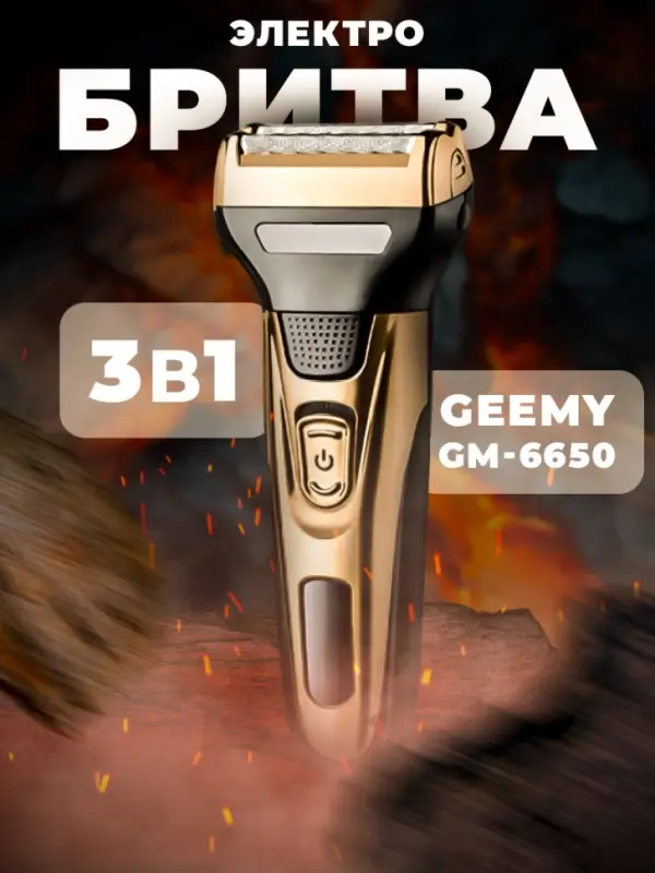 Триммер Набор 3в1 Geemy GM-6650