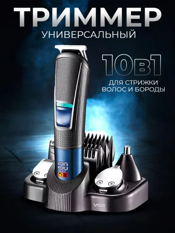 Триммер Набор 10в1 VGR V-108