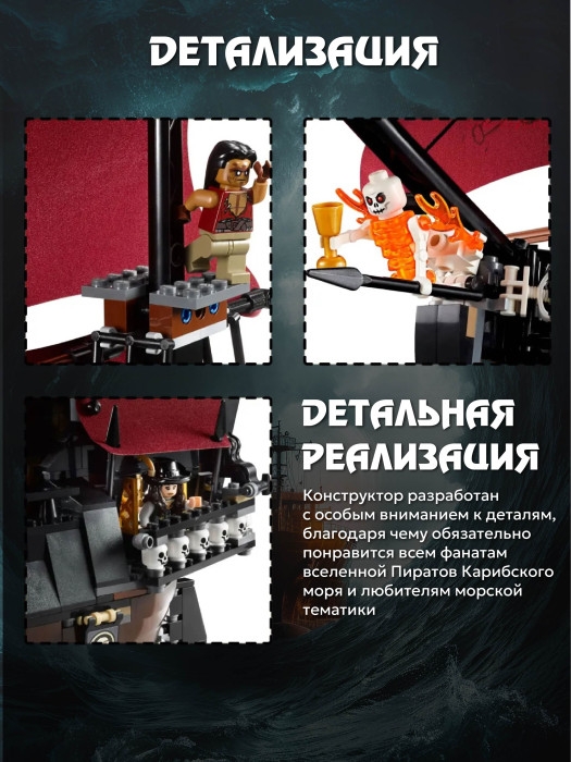 Пираты Корабль Месть Королевы Анны Конструктор 1097д