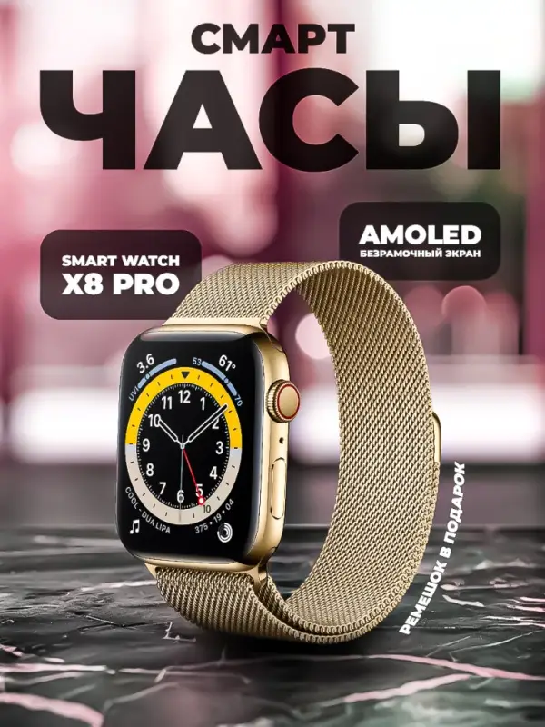 Смарт часы X8 PRO Золото