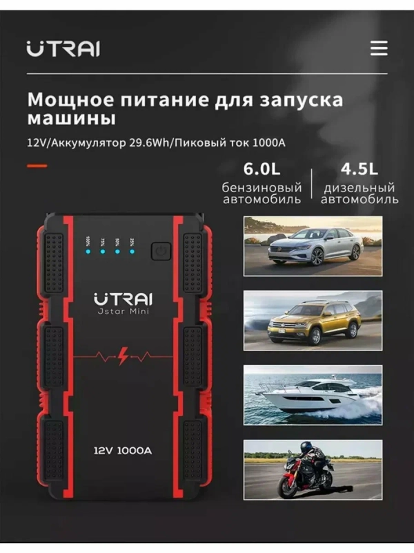 Пуско-зарядное устройство UTRAI JS-Mini