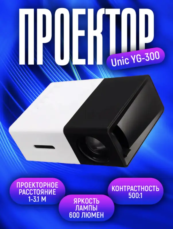 Мини проектор Unic YG-300 Черный