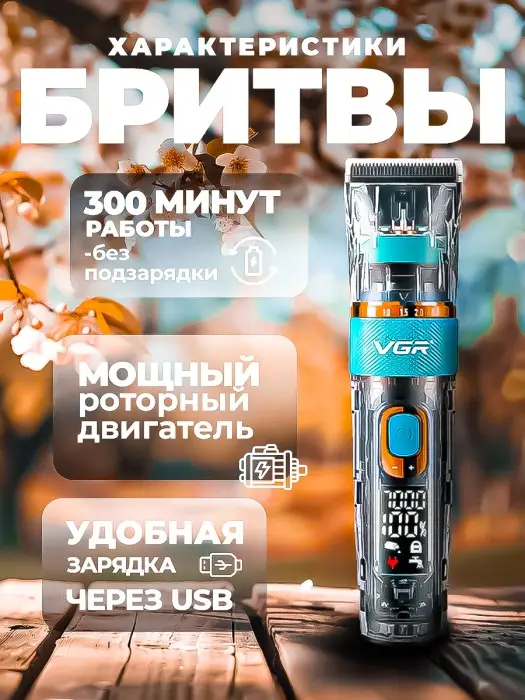 Триммер для стрижки волос VGR V-695