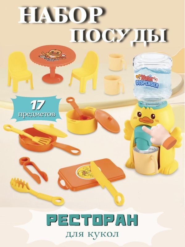 Детская посуда игрушечная набор с кулером