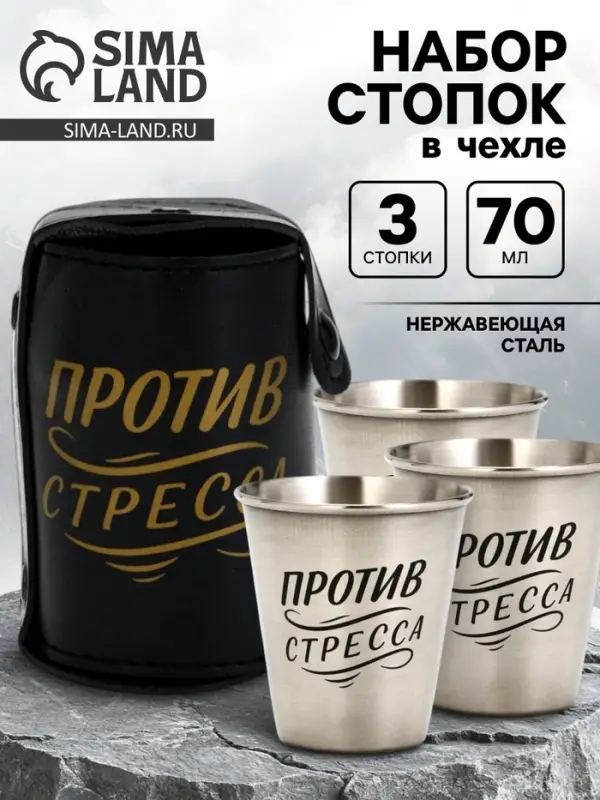 Стопки, 23 Февраля, "Чисто снять стресс", набор 3 шт по 70 мл, стопка 6 см