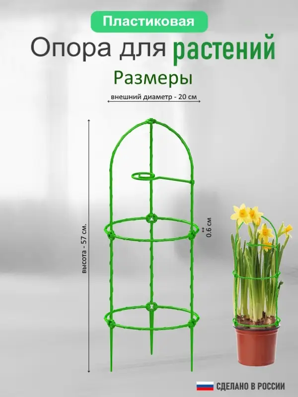 Опора для цветов комнатных и растений 57 см