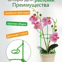 Опора для цветов комнатных и растений 57 см