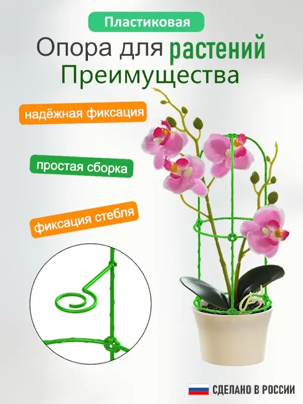 Опора для цветов комнатных и растений 57 см