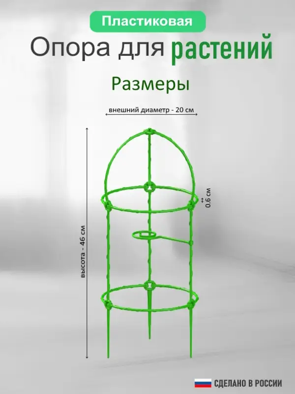 Опора для цветов комнатных 46 см