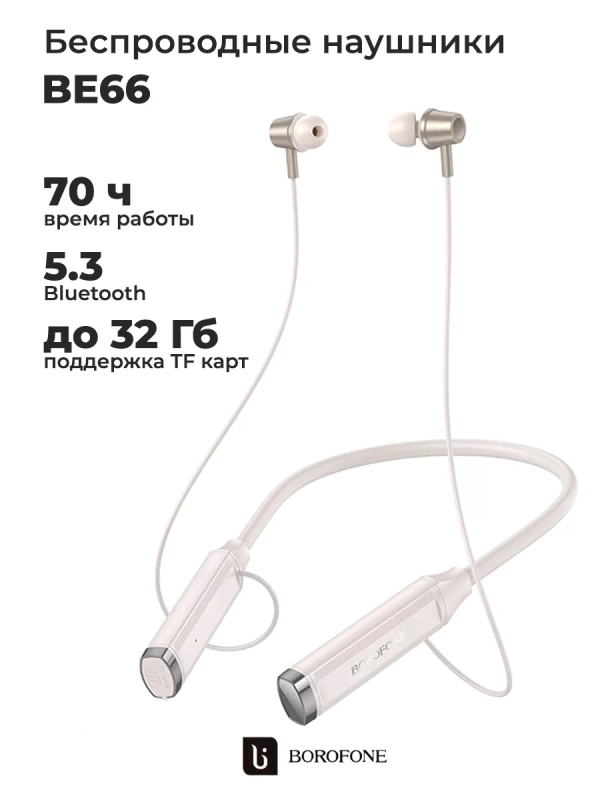 Беспроводные наушники BE66 70 ч