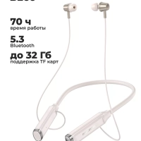 Беспроводные наушники BE66 70 ч